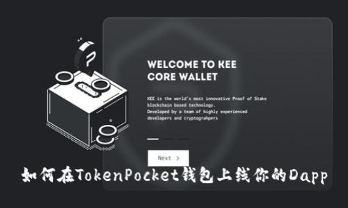 如何在TokenPocket钱包上线你的Dapp