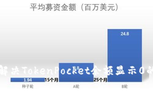 如何解决TokenPocket余额显示0的问题