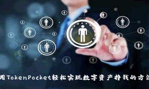 用TokenPocket轻松实现数字资产挣钱的方法