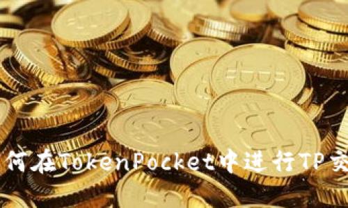 如何在TokenPocket中进行TP交易