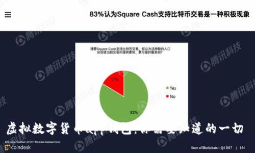 虚拟数字货币app钱包：你需要知道的一切 