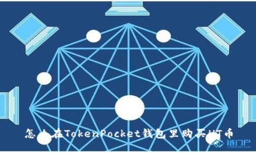 怎么在TokenPocket钱包里购买HT币