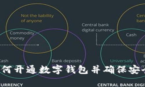 如何开通数字钱包并确保安全？