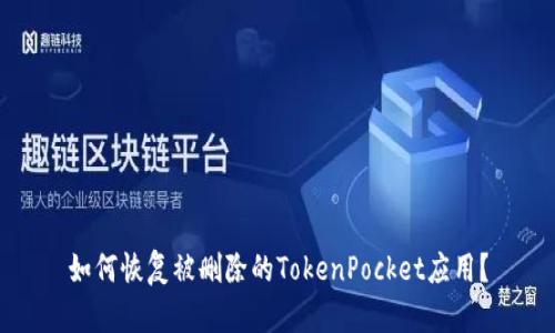 如何恢复被删除的TokenPocket应用？