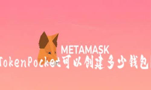 TokenPocket可以创建多少钱包？