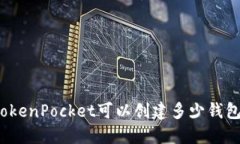 TokenPocket可以创建多少钱包