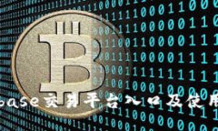 Coinbase交易平台入口及使用