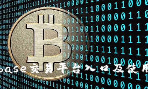 Coinbase交易平台入口及使用指南