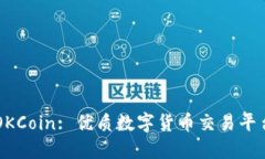 OKCoin: 优质数字货币交易平