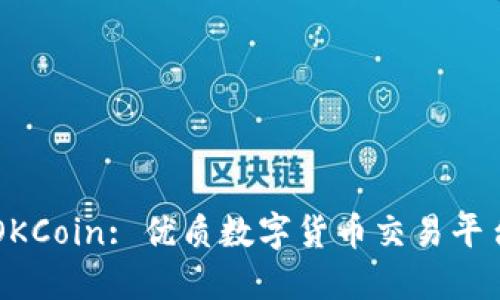 OKCoin: 优质数字货币交易平台