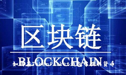 如何在TokenPocket钱包中提取货币