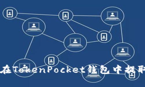 如何在TokenPocket钱包中提取货币