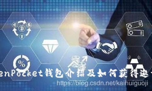 TokenPocket钱包介绍及如何获得邀请码