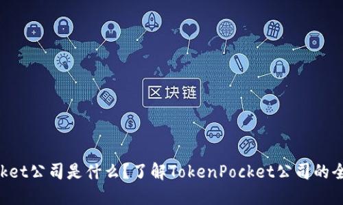 TokenPocket公司是什么？了解TokenPocket公司的全称和背景