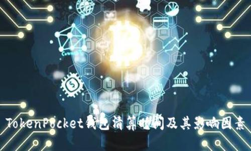 TokenPocket钱包清算时间及其影响因素