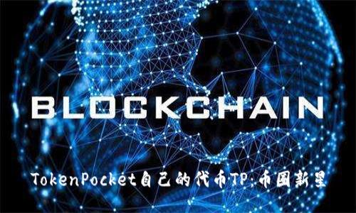 TokenPocket自己的代币TP：币圈新星