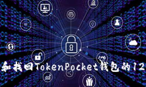  如何备份和找回TokenPocket钱包的12个助记词 