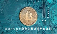 TokenPocket钱包怎样设置中文