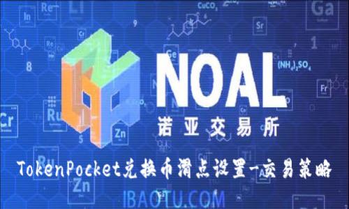 TokenPocket兑换币滑点设置-交易策略