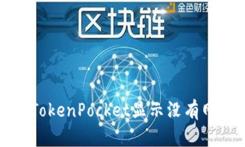 如何解决TokenPocket显示没有网络的问题