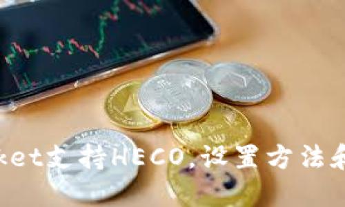 TokenPocket支持HECO，设置方法和使用说明