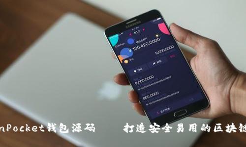 TokenPocket钱包源码——打造安全易用的区块链钱包