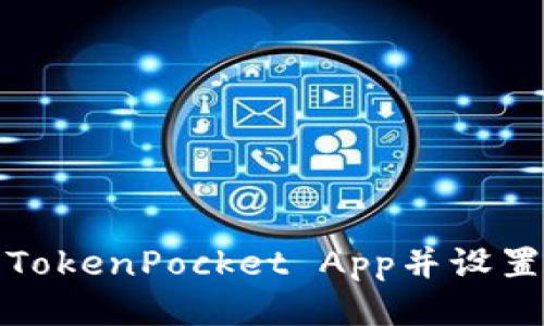 如何下载TokenPocket App并设置华为手机