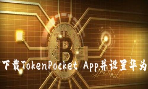 如何下载TokenPocket App并设置华为手机