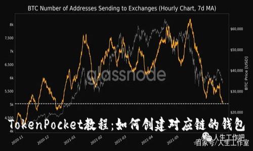 TokenPocket教程：如何创建对应链的钱包