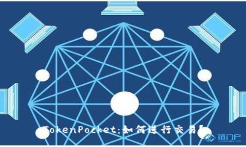 TokenPocket：如何进行交易？