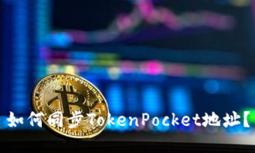 如何同步TokenPocket地址？