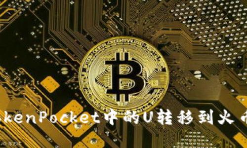 如何将TokenPocket中的U转移到火币交易所？