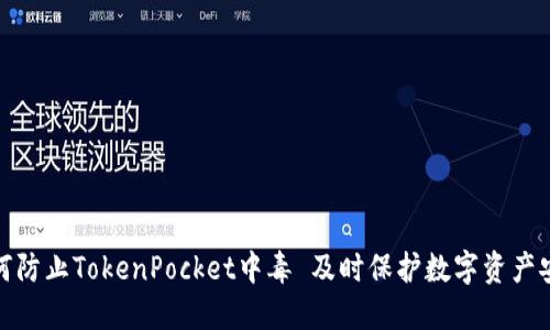 如何防止TokenPocket中毒 及时保护数字资产安全