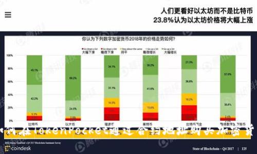 如何在TokenPocket通过合约地址购买加密货币