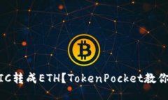 如何把MATIC转成ETH？Token