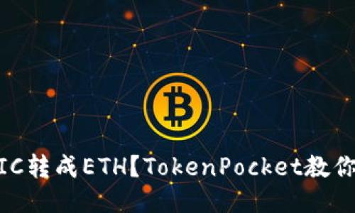 如何把MATIC转成ETH？TokenPocket教你一步步操作