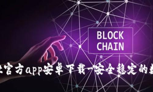 TokenPocket官方app安卓下载-安全稳定的数字货币钱包