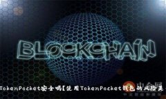 下载TokenPocket安全吗？使用