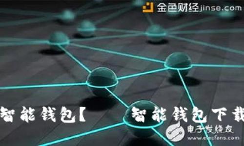 如何下载安装智能钱包？——智能钱包下载安装完全指南