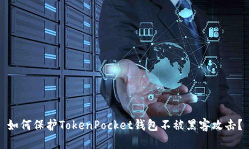 如何保护TokenPocket钱包不被黑客攻击？