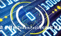 欧易转账TokenPocket过程详解