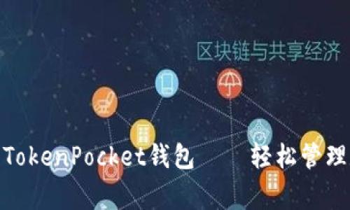 Jiangxi TokenPocket钱包——轻松管理数字资产