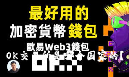 OK交易所是哪个国家的？