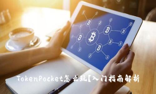 TokenPocket怎么玩？入门指南解析