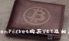 如何在TokenPocket购买VET及相