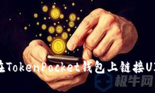 如何在TokenPocket钱包上链接UISwap