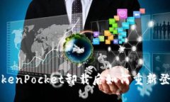 TokenPocket卸载后如何重新登