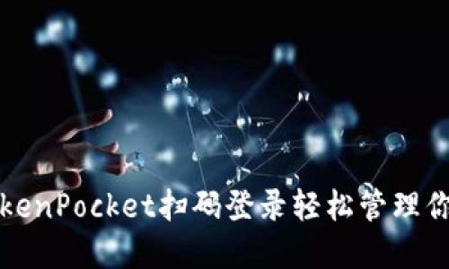 如何使用TokenPocket扫码登录轻松管理你的数字资产