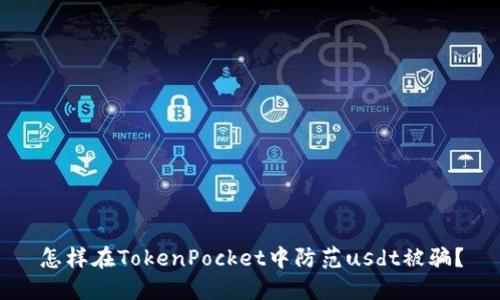 怎样在TokenPocket中防范usdt被骗？