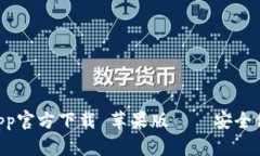 TokenPocketapp官方下载 苹果